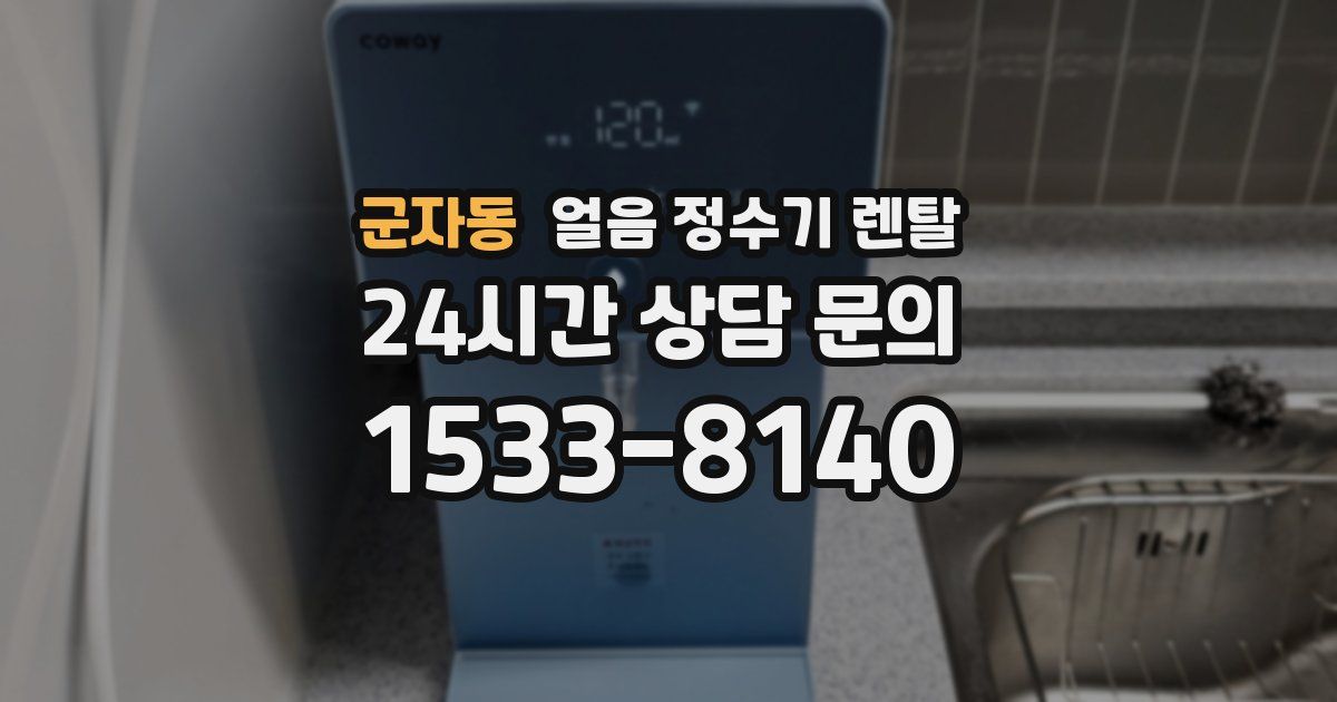 군자동 얼음 정수기 렌탈