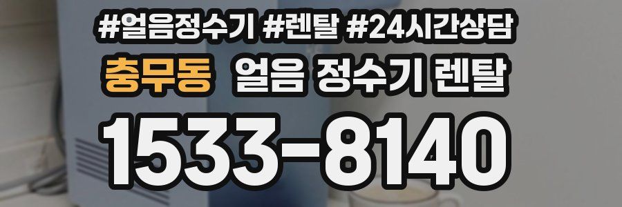 충무동 얼음 정수기 렌탈
