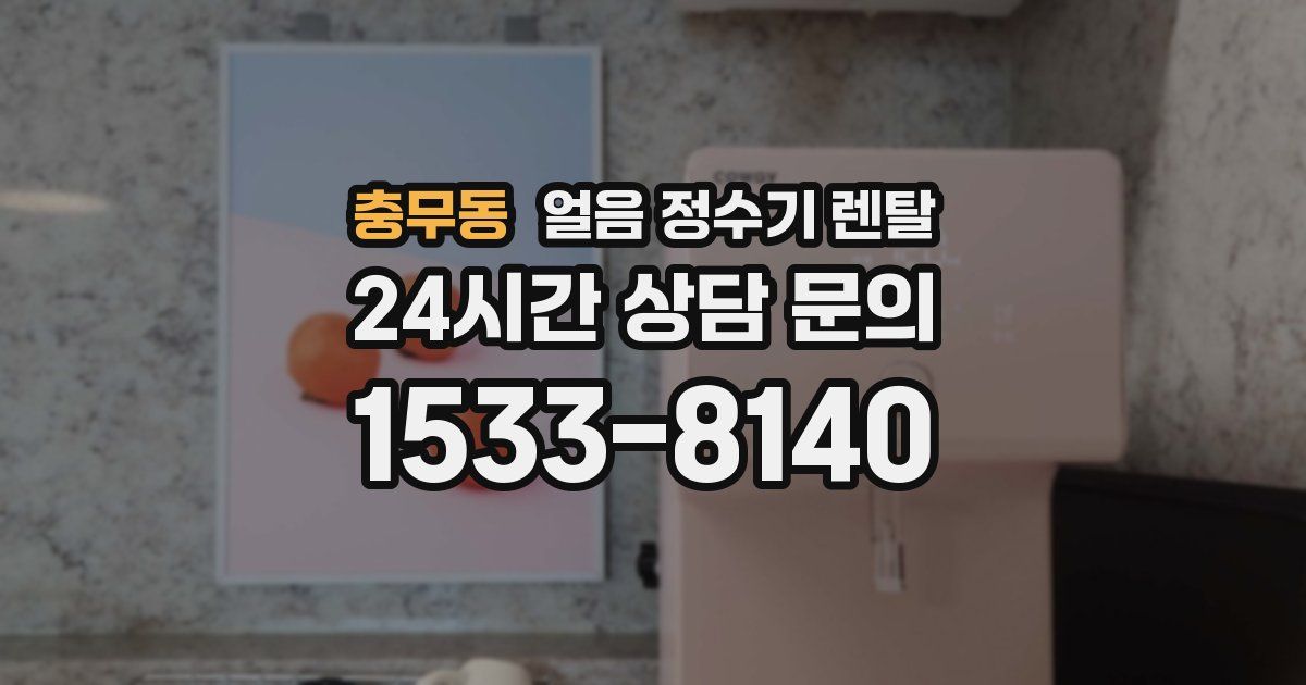 충무동 얼음 정수기 렌탈
