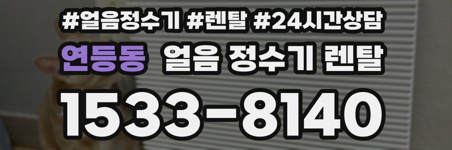 연등동 얼음 정수기 렌탈