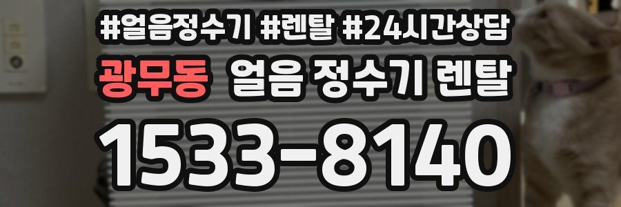 광무동 얼음 정수기 렌탈