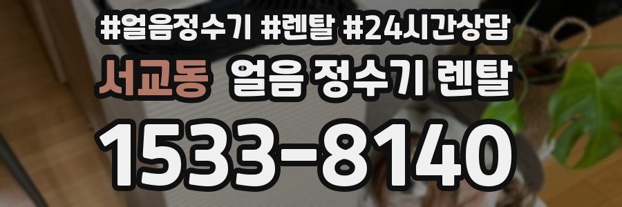 서교동 얼음 정수기 렌탈