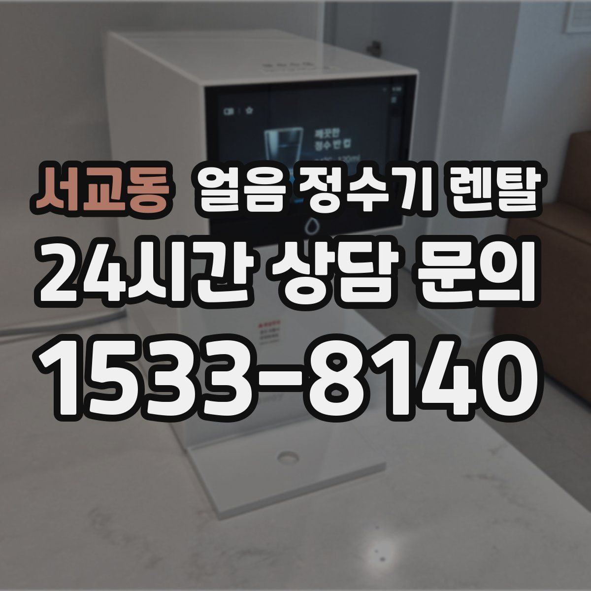 서교동 얼음 정수기 렌탈