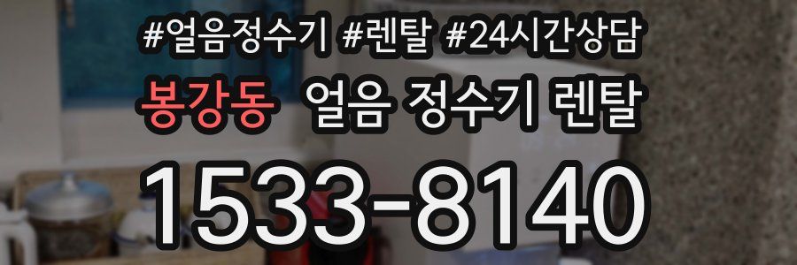 봉강동 얼음 정수기 렌탈