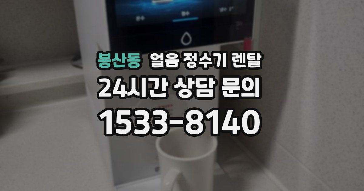 봉산동 얼음 정수기 렌탈