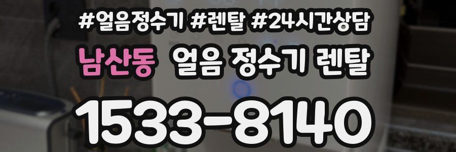 남산동 얼음 정수기 렌탈