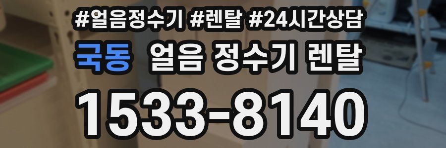 국동 얼음 정수기 렌탈