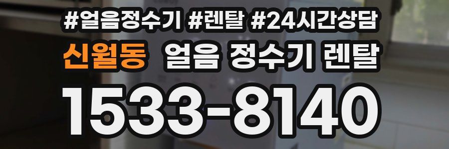 신월동 얼음 정수기 렌탈