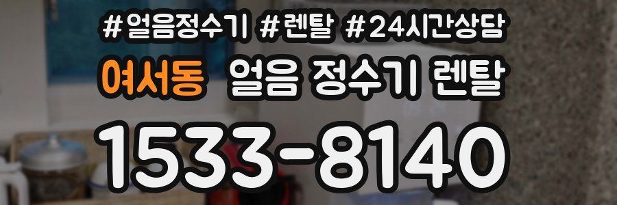 여서동 얼음 정수기 렌탈
