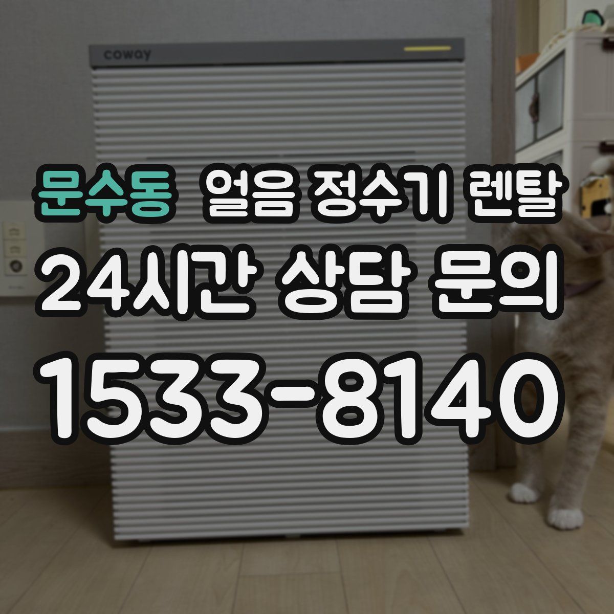 문수동 얼음 정수기 렌탈