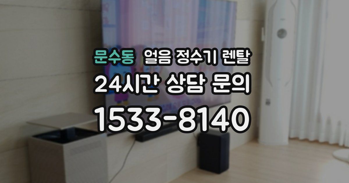 문수동 얼음 정수기 렌탈