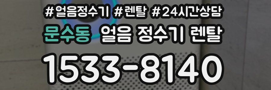 문수동 얼음 정수기 렌탈