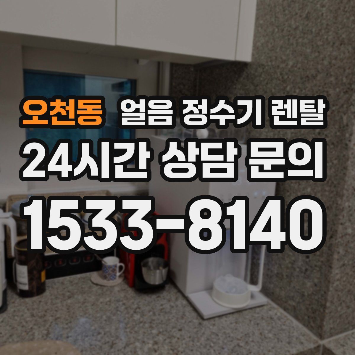 오천동 얼음 정수기 렌탈