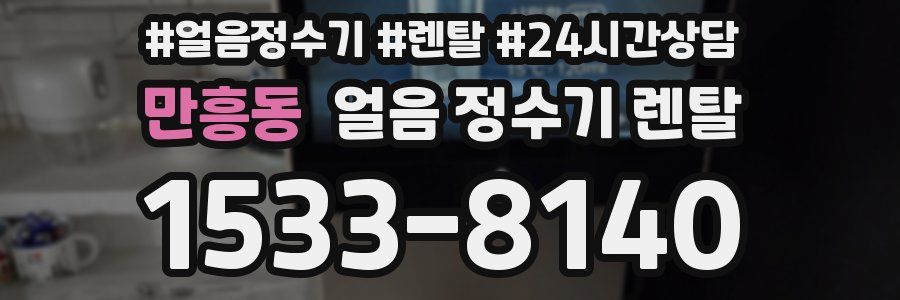 만흥동 얼음 정수기 렌탈