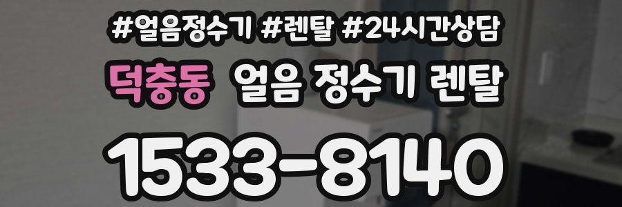 덕충동 얼음 정수기 렌탈