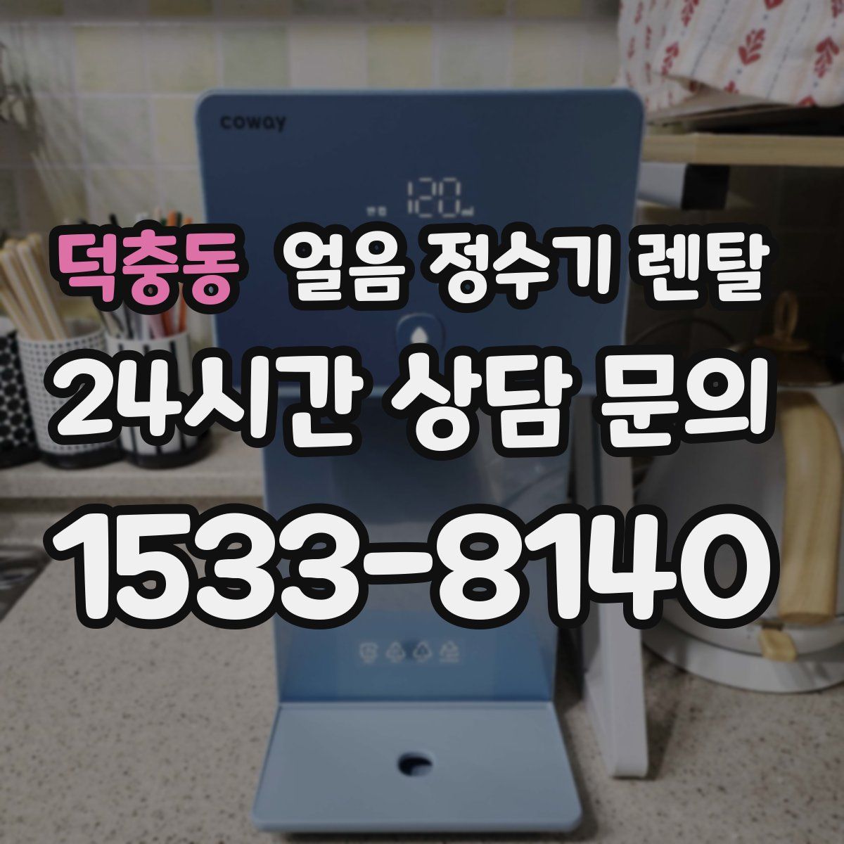 덕충동 얼음 정수기 렌탈