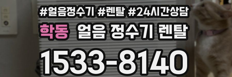 학동 얼음 정수기 렌탈