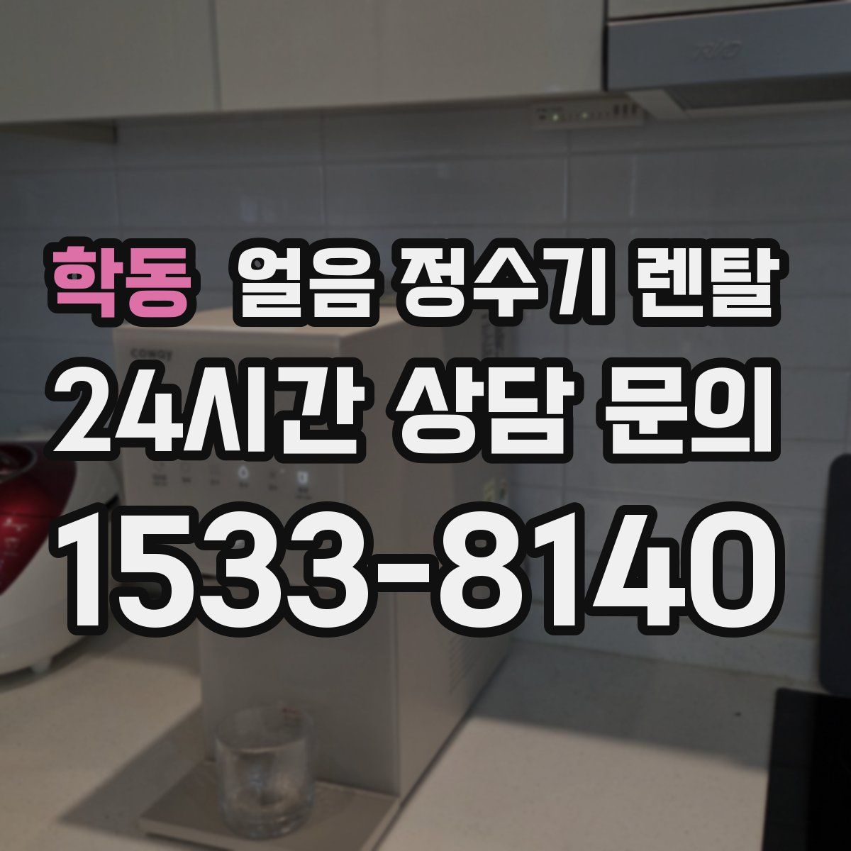 학동 얼음 정수기 렌탈