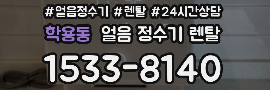 학용동 얼음 정수기 렌탈