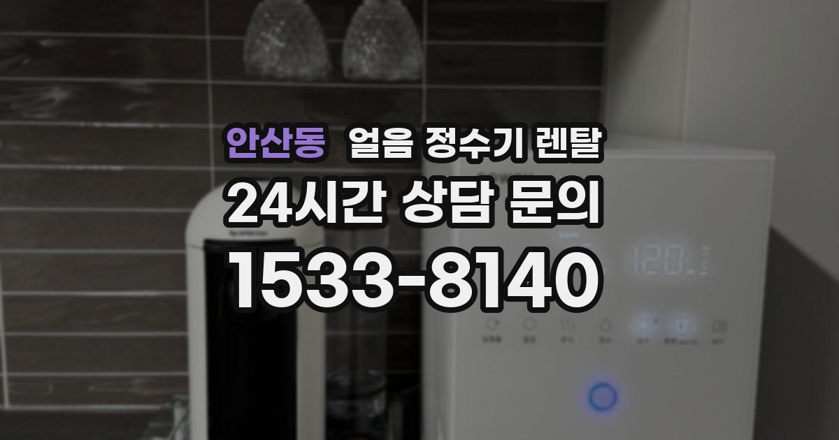안산동 얼음 정수기 렌탈