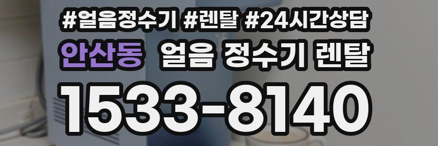 안산동 얼음 정수기 렌탈