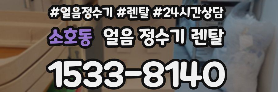 소호동 얼음 정수기 렌탈