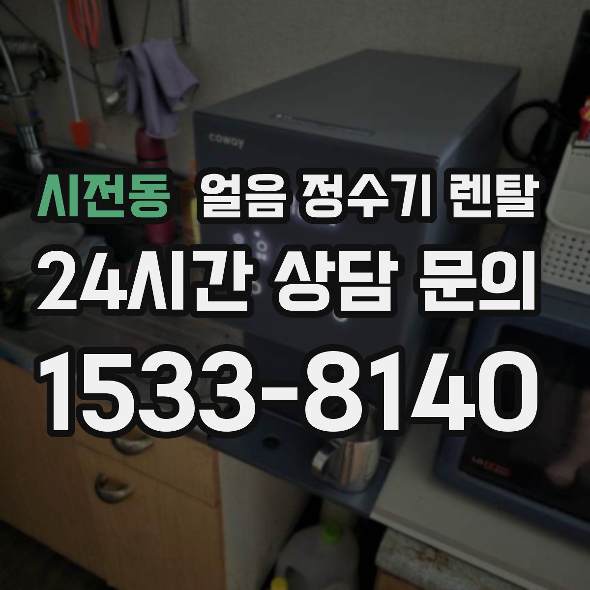 시전동 얼음 정수기 렌탈