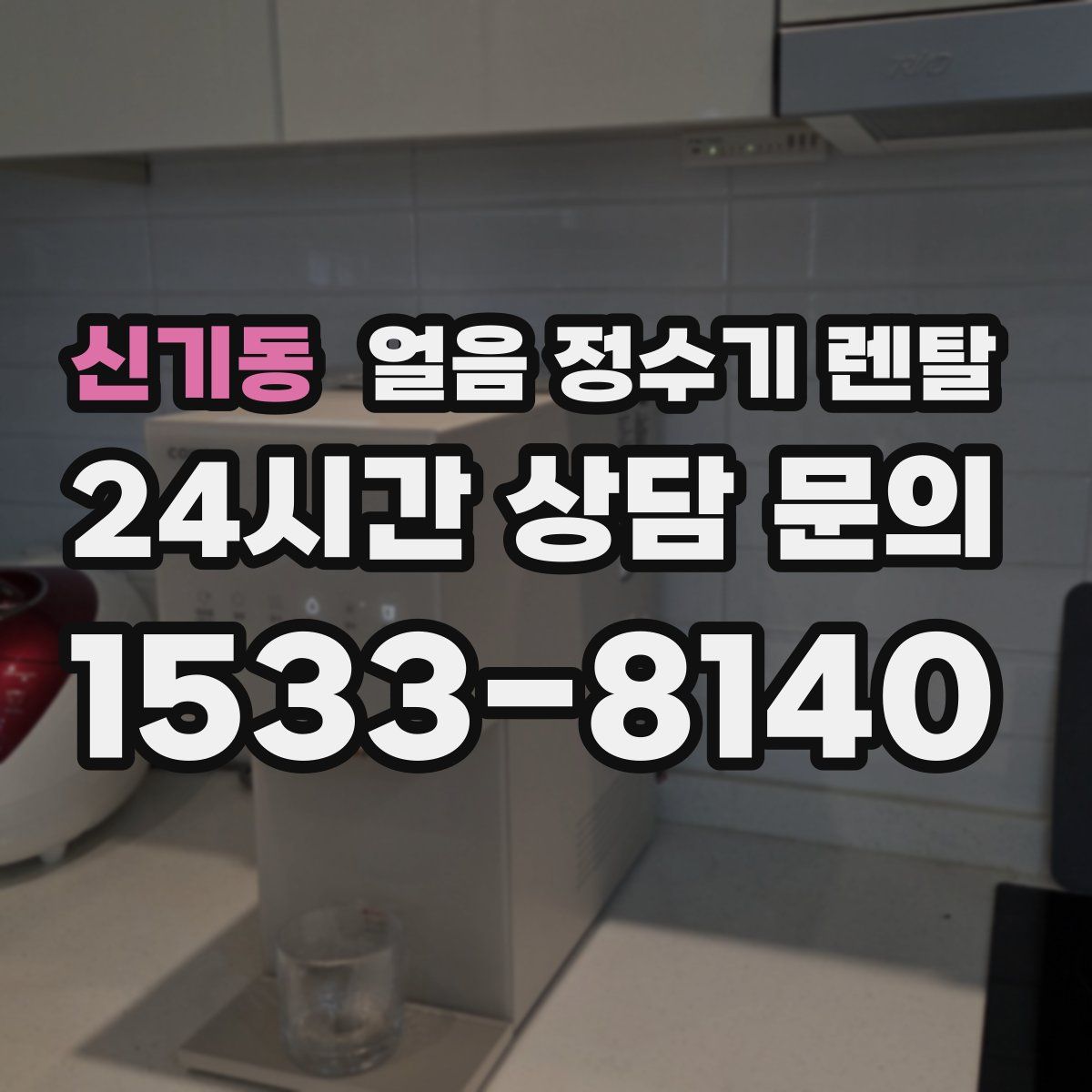 신기동 얼음 정수기 렌탈