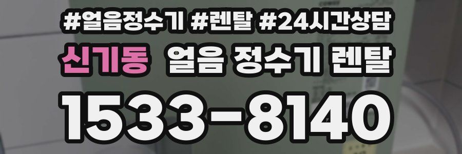 신기동 얼음 정수기 렌탈