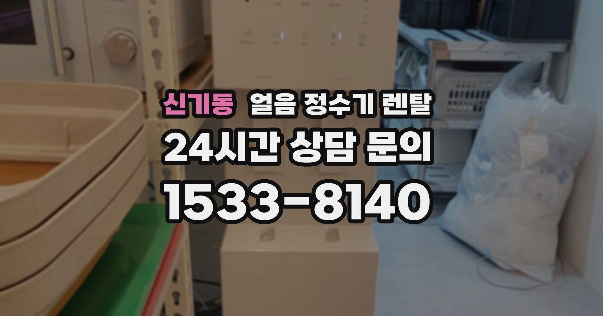 신기동 얼음 정수기 렌탈