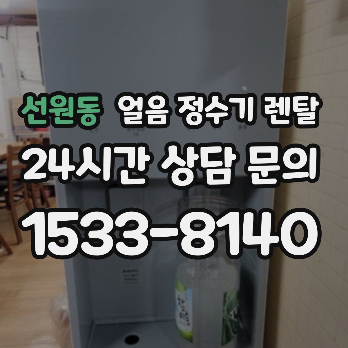선원동 얼음 정수기 렌탈