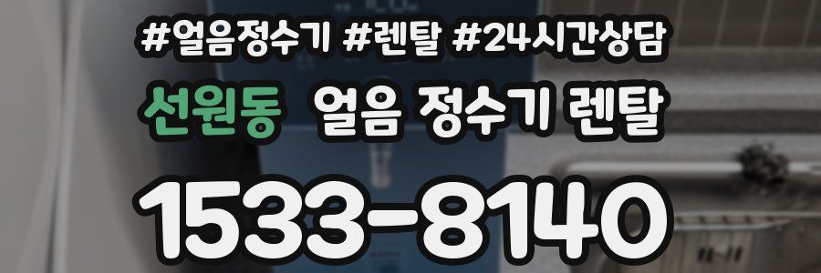 선원동 얼음 정수기 렌탈