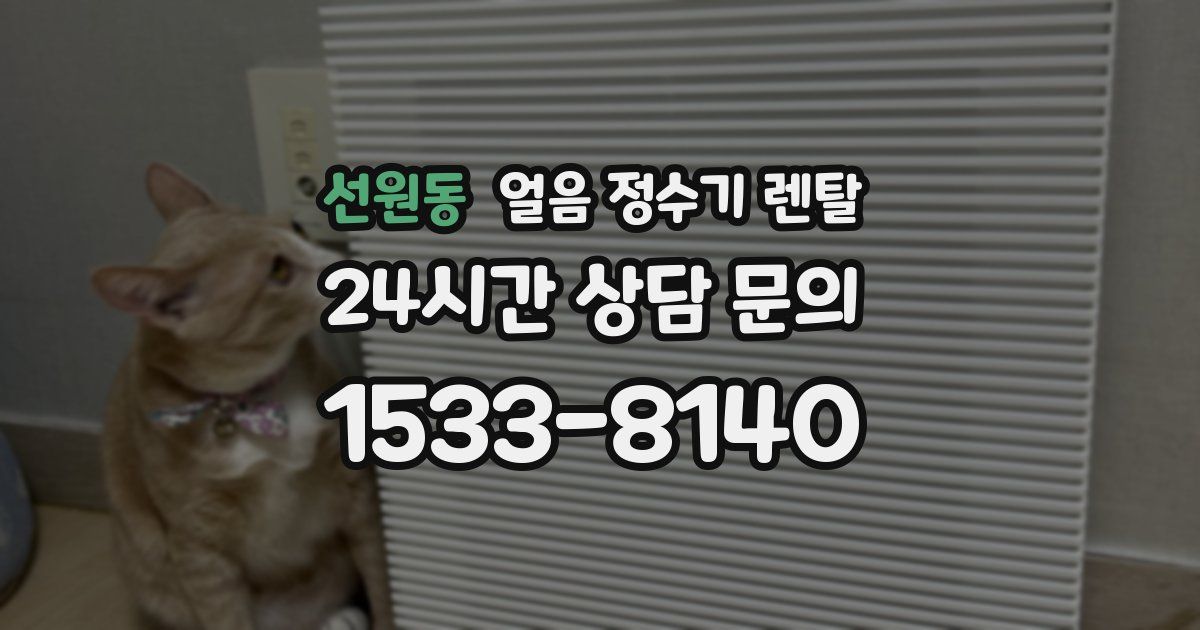 선원동 얼음 정수기 렌탈