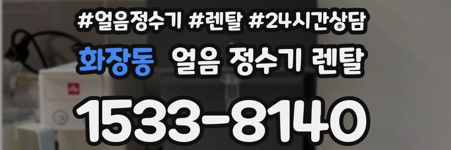 화장동 얼음 정수기 렌탈