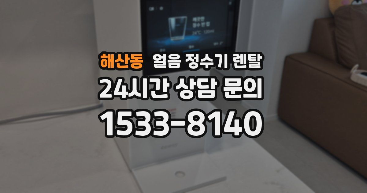 해산동 얼음 정수기 렌탈