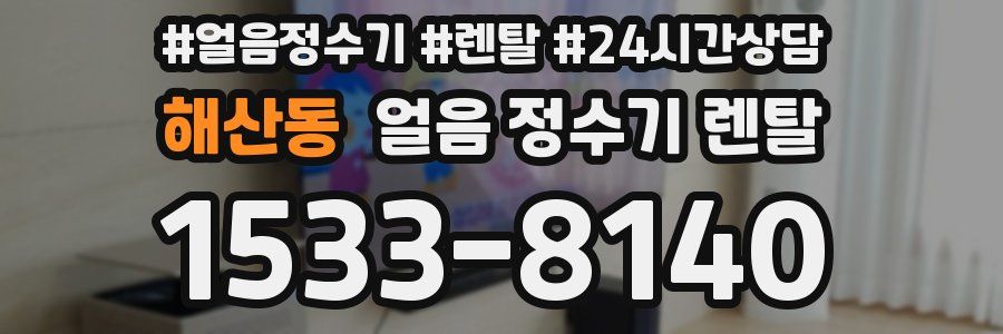 해산동 얼음 정수기 렌탈