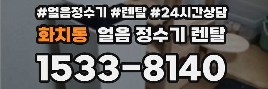 화치동 얼음 정수기 렌탈