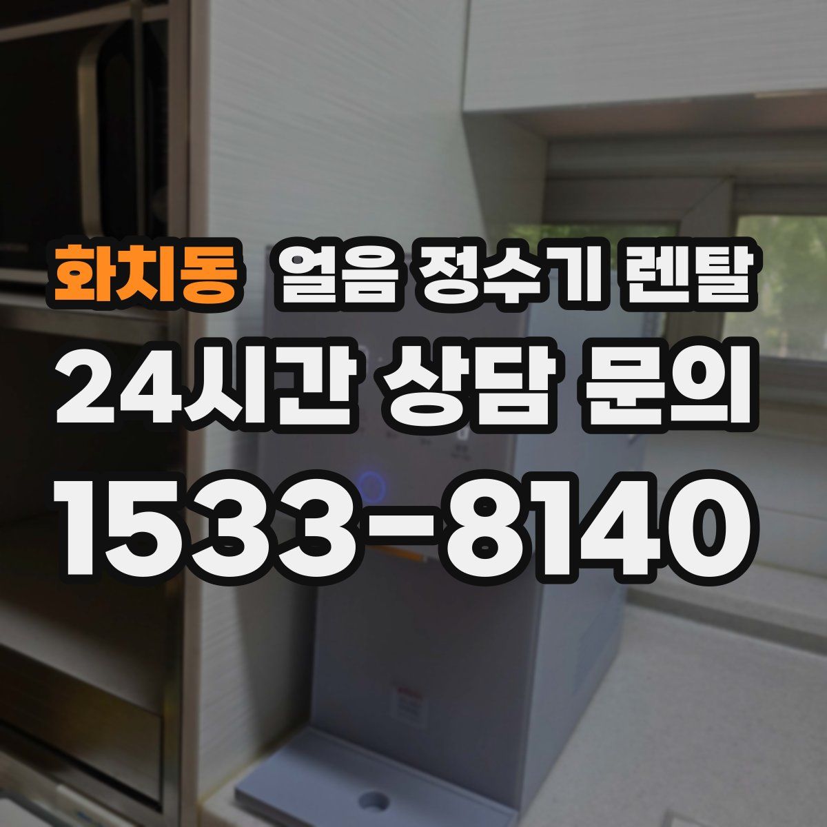 화치동 얼음 정수기 렌탈