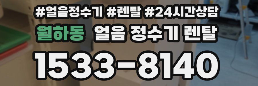 월하동 얼음 정수기 렌탈