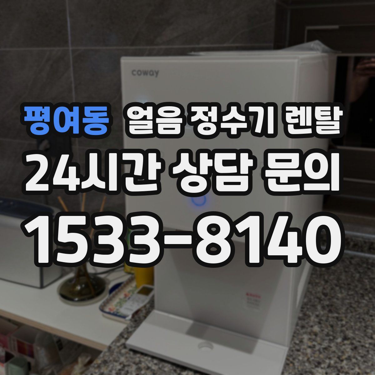 평여동 얼음 정수기 렌탈