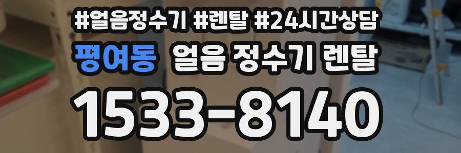 평여동 얼음 정수기 렌탈