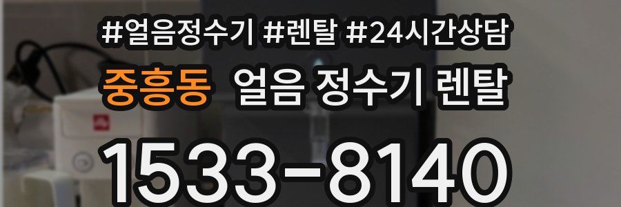 중흥동 얼음 정수기 렌탈