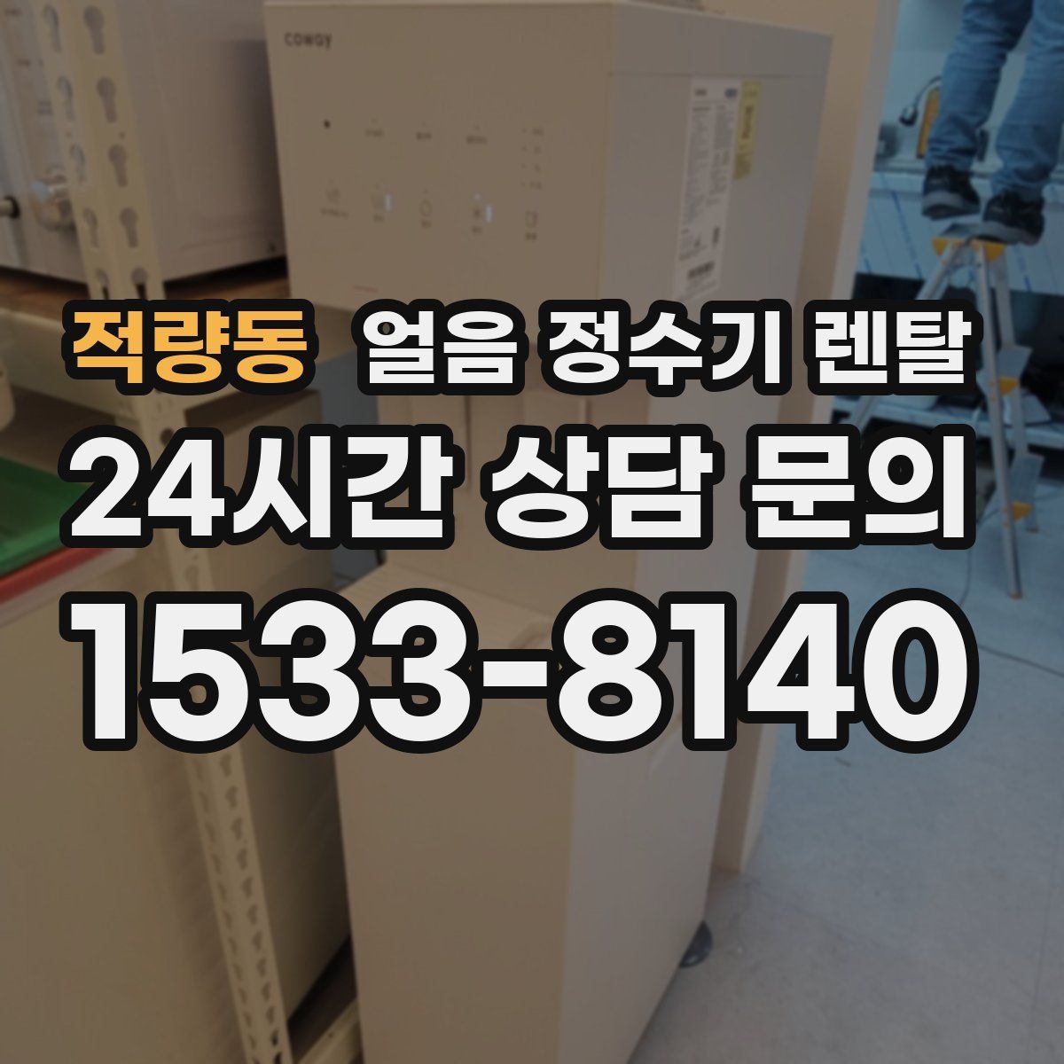 적량동 얼음 정수기 렌탈