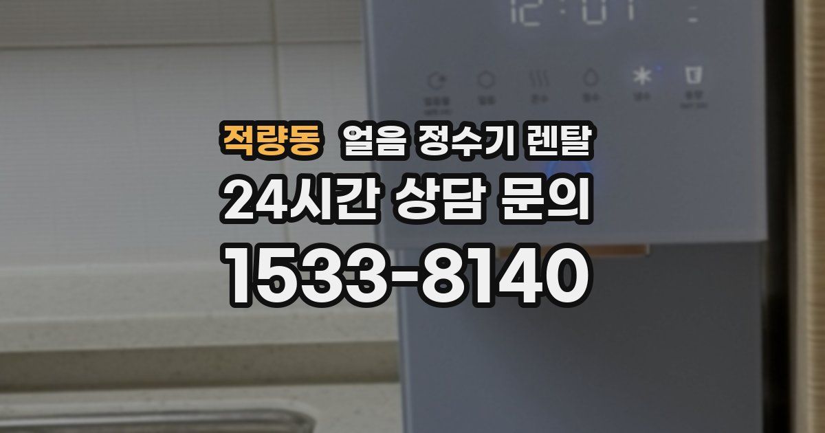 적량동 얼음 정수기 렌탈