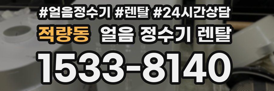 적량동 얼음 정수기 렌탈