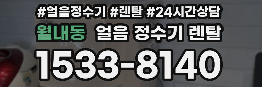 월내동 얼음 정수기 렌탈