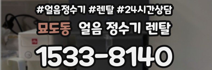 묘도동 얼음 정수기 렌탈