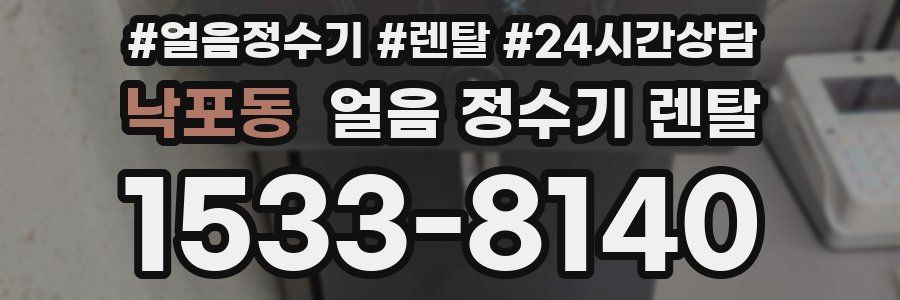 낙포동 얼음 정수기 렌탈