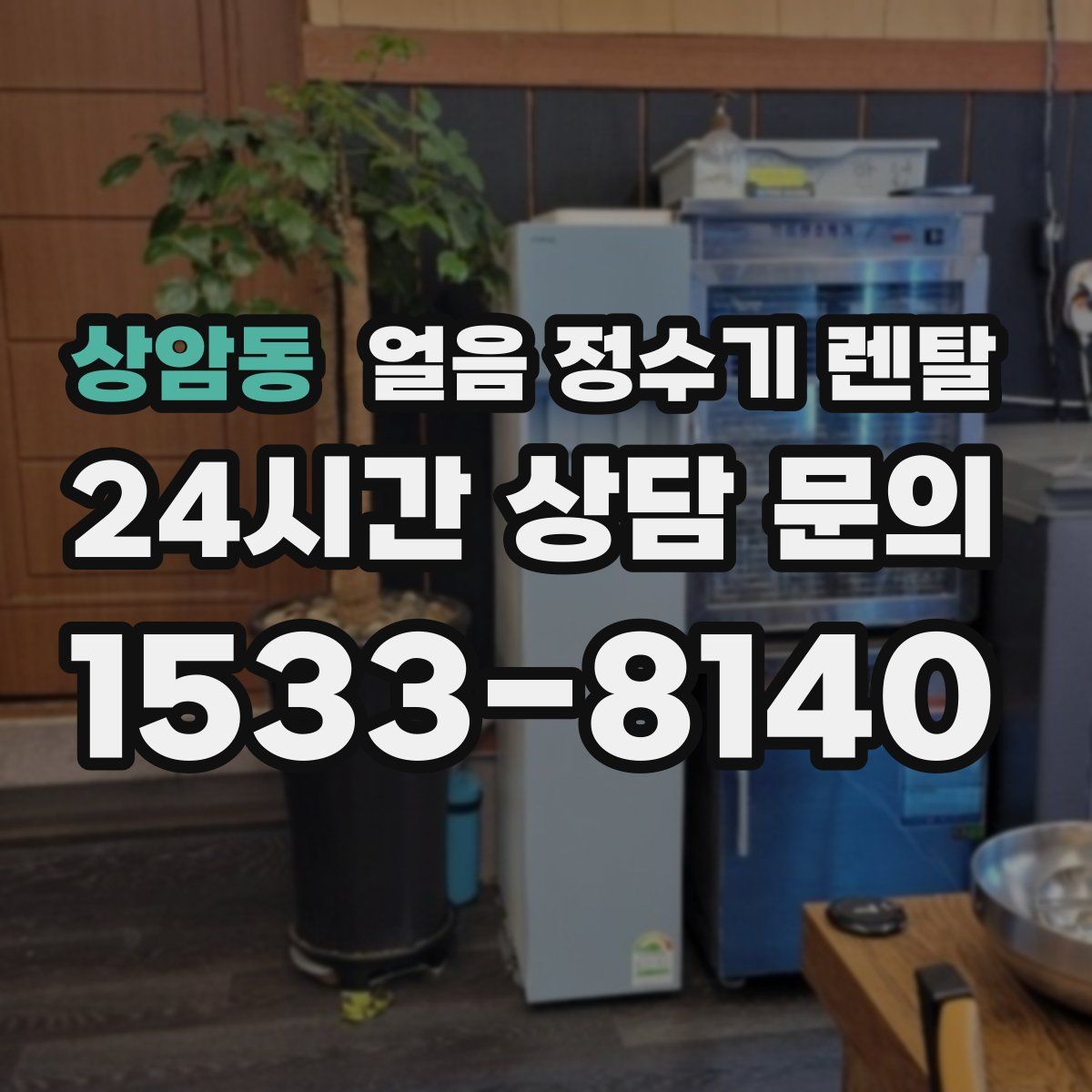 상암동 얼음 정수기 렌탈