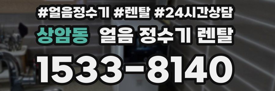 상암동 얼음 정수기 렌탈